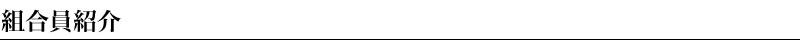 組合員紹介